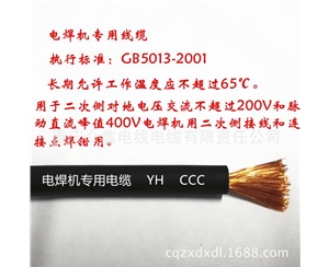 電焊機(jī)專用電纜YH YHF